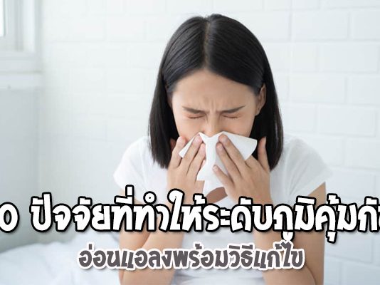 10-ปัจจัยที่ทำให้ระดับภูมิคุ้มกันอ่อนแอลง-พร้อมวิธีแก้ไข