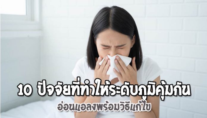 10-ปัจจัยที่ทำให้ระดับภูมิคุ้มกันอ่อนแอลง-พร้อมวิธีแก้ไข