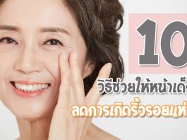 10-วิธีช่วยให้หน้าเด็กลง-ลดการเกิดริ้วรอยแห่งวัย