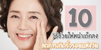 10-วิธีช่วยให้หน้าเด็กลง-ลดการเกิดริ้วรอยแห่งวัย