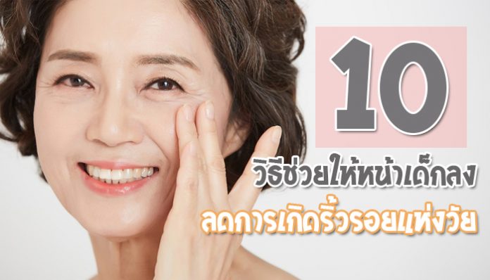 10-วิธีช่วยให้หน้าเด็กลง-ลดการเกิดริ้วรอยแห่งวัย