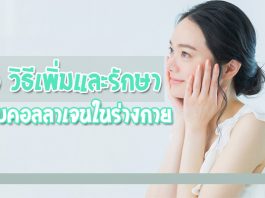 วิธีเพิ่มและรักษาระดับคอลลาเจนในร่างกาย
