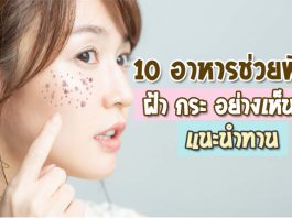 10-อาหารช่วยพิชิต-ฝ้า-กระ-อย่างเห็นผล-แนะนำทาน