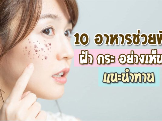 10-อาหารช่วยพิชิต-ฝ้า-กระ-อย่างเห็นผล-แนะนำทาน