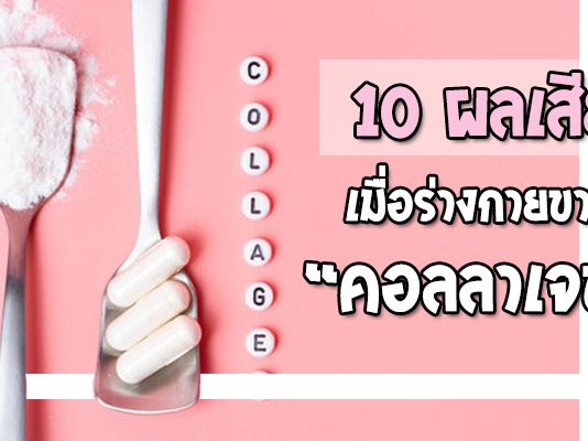 10ผลเสียเมื่อขาดคอลลาเจน