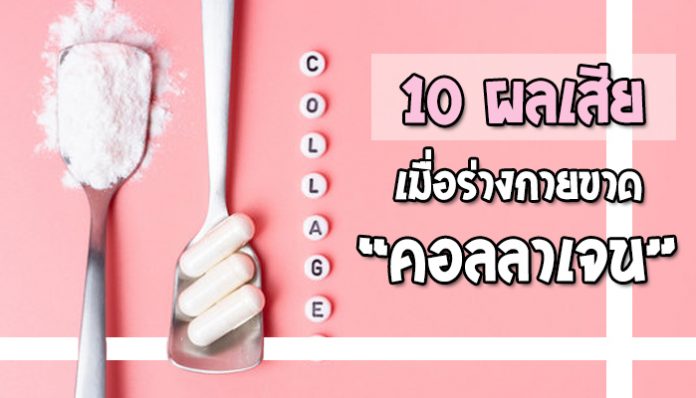 10ผลเสียเมื่อขาดคอลลาเจน