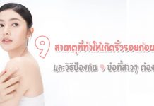 -สาเหตุที่ทำให้เกิดริ้วรอยก่อนวัยและวิธีป้องกัน