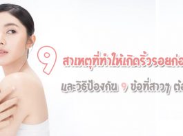 -สาเหตุที่ทำให้เกิดริ้วรอยก่อนวัยและวิธีป้องกัน