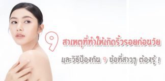 -สาเหตุที่ทำให้เกิดริ้วรอยก่อนวัยและวิธีป้องกัน
