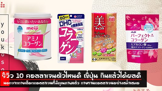 รีวิว คอลลาเจน ญี่ปุ่น ที่ดีที่สุด