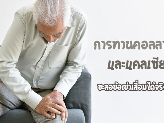 การทานคอลลาเจนและแคลเซียม-ชะลอข้อเข่าเสื่อมได้จริงไหม