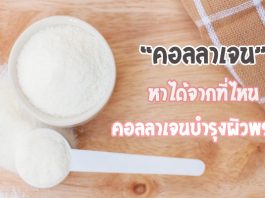 คอลลาเจนหาได้จากที่ไหน-คอลลาเจนบำรุงผิวพรรณ