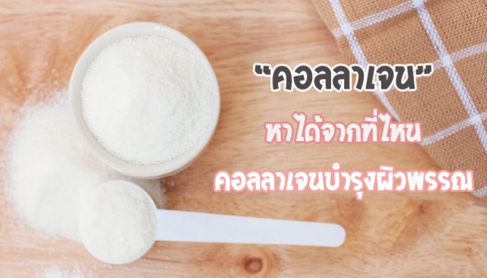 คอลลาเจนหาได้จากที่ไหน-คอลลาเจนบำรุงผิวพรรณ