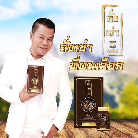 ถั่งเช่า-ยิ่งยง-รีวิว