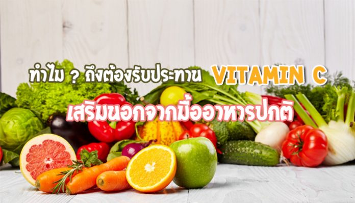 ทำไม-ถึงต้องรับประทาน-Vitamin-C-เสริมนอกจากมื้ออาหารปกติ