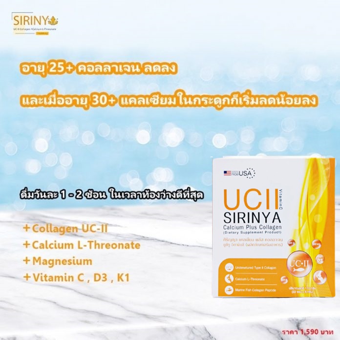 ประโยชน์-Sirinya-คอลลาเจนและแคลเซียม-696x696