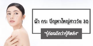 ฝ้า-กระ-ปัญหาใหญ่สาววัย-30-รู้ก่อนดีกว่ารู้ทีหลัง