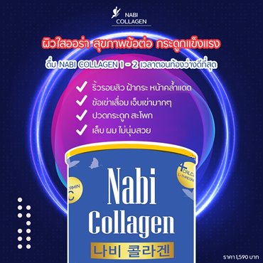 รีวิว-nabi-collagen-เกาหลี-ที่ดีที่สุด