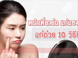 หน้าเหี่ยวย่น-แก่แซงอายุ-แก้ด้วย-10-วิธีนี้