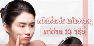 หน้าเหี่ยวย่น-แก่แซงอายุ-แก้ด้วย-10-วิธีนี้