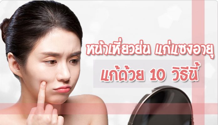 หน้าเหี่ยวย่น-แก่แซงอายุ-แก้ด้วย-10-วิธีนี้