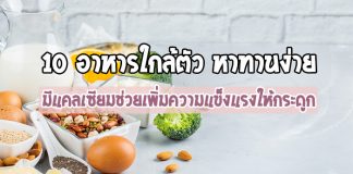 อาหารใกล้ตัว-หาทานง่าย-มีแคลเซียม