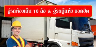 อู่รถห้องเย็น-10-ล้อ