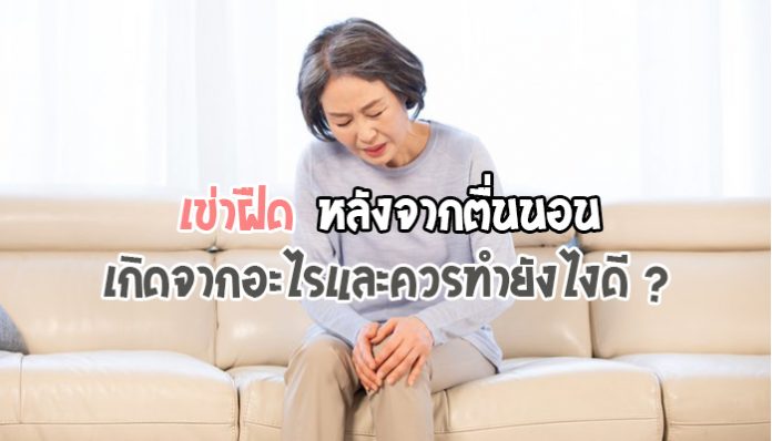 เข่าฝืด-หลังจากตื่นนอนเกิดจากอะไรและควรทำยังไงดี