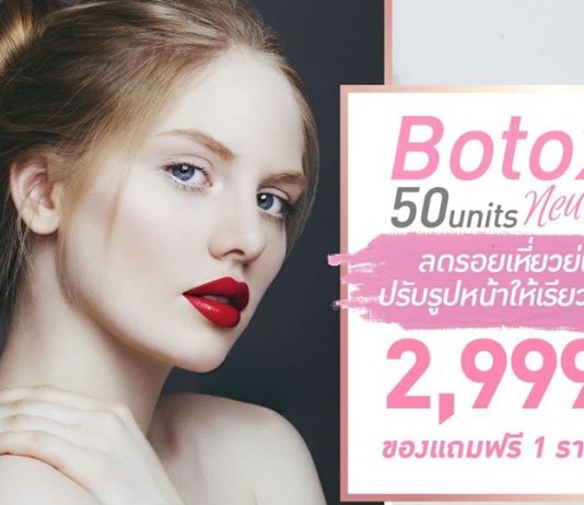 Botox-รีวิว-กทม